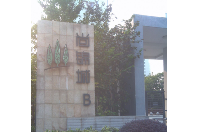 尚錦城B區 尚錦城B區