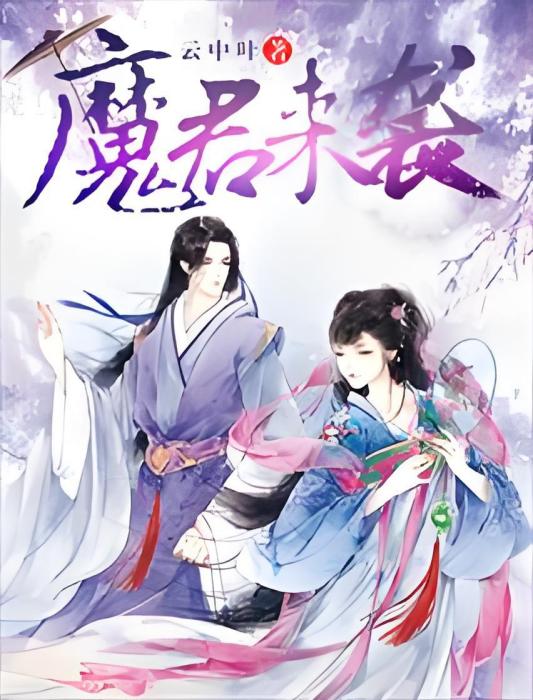 魔君來襲 魔君來襲