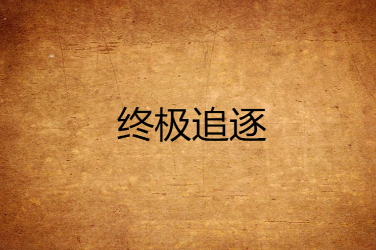 終極追逐 終極追逐