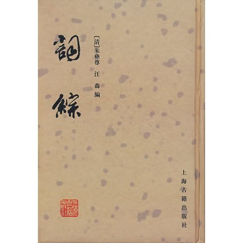 詞綜 詞綜