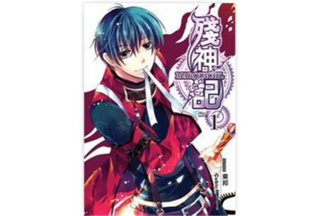 殘神記1 殘神記1