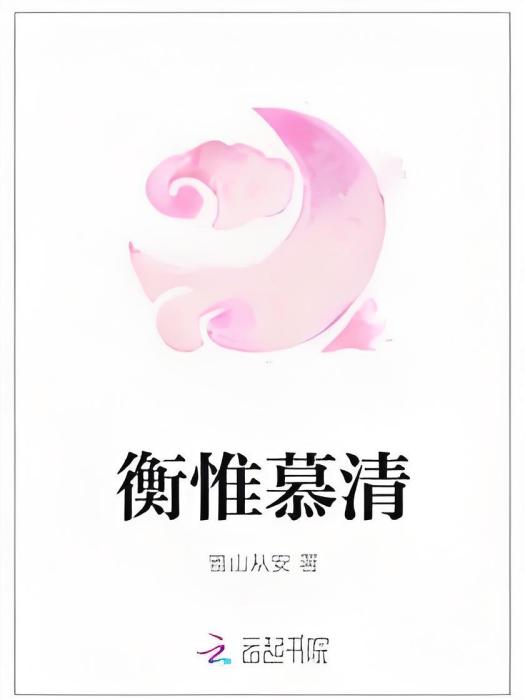 衡惟慕清 衡惟慕清