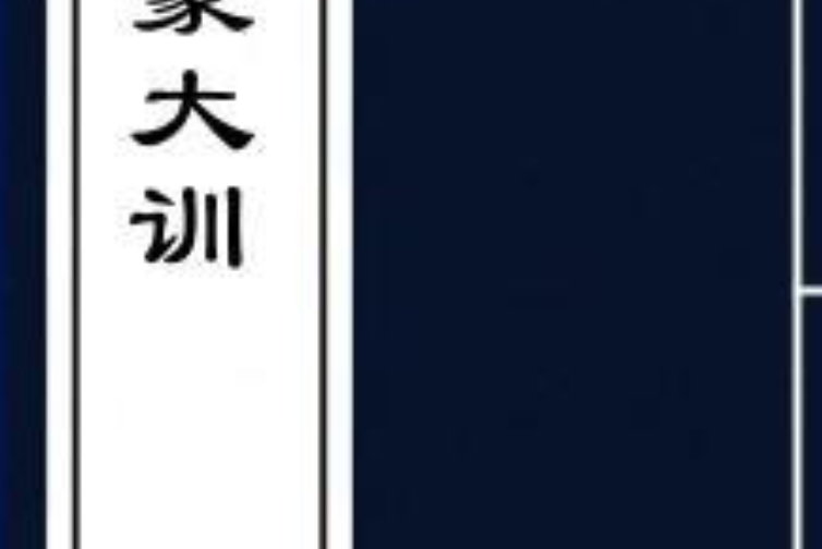 養蒙大訓 養蒙大訓