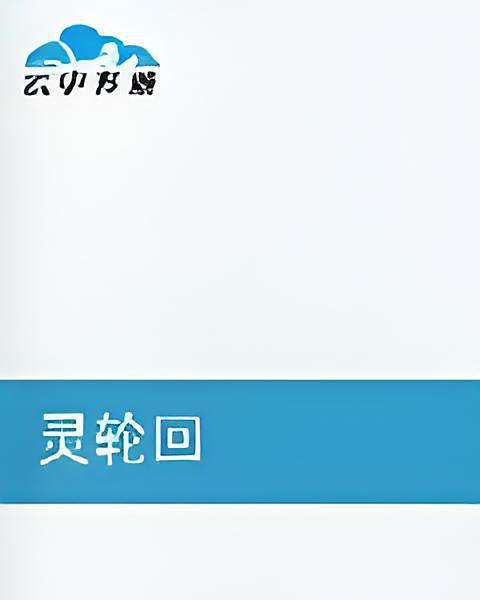 靈輪迴 靈輪迴