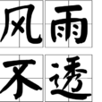 風雨不透 風雨不透