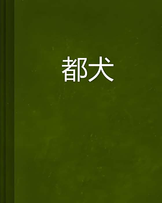 都犬