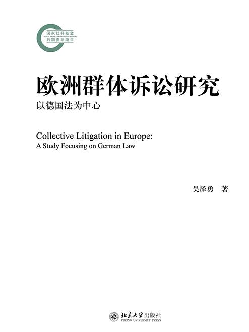 歐洲群體訴訟研究——以德國法為中心