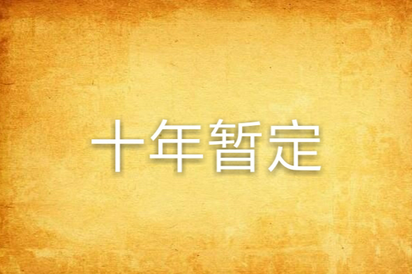 十年暫定 十年暫定