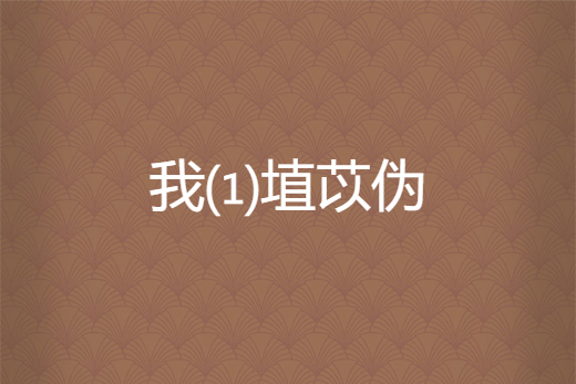 我⑴埴苡偽
