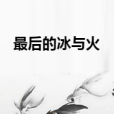 最後的冰與火 最後的冰與火