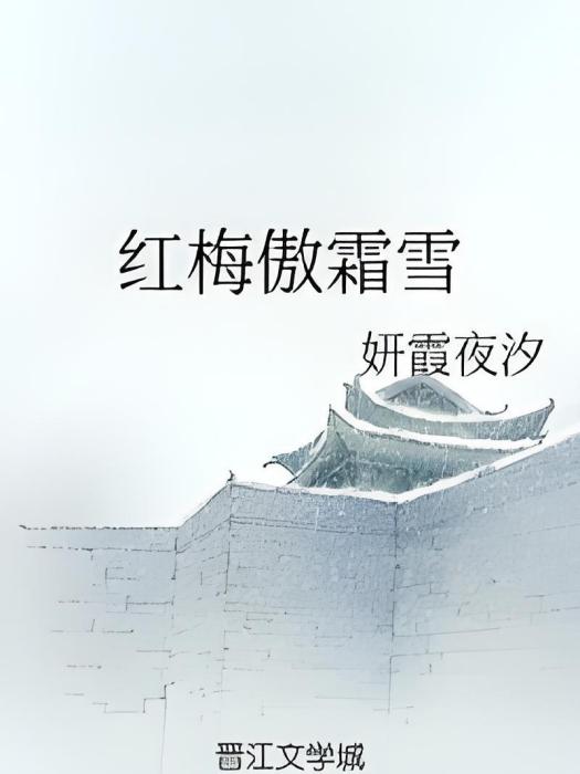 紅梅傲霜雪 紅梅傲霜雪