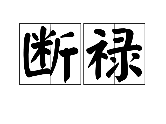 斷祿 斷祿