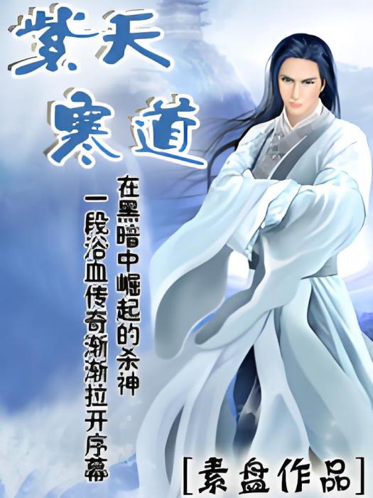 紫天寒道 紫天寒道