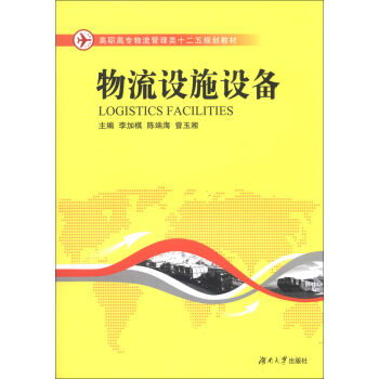 物流設施設備(2013年湖南大學出版社出版書籍)