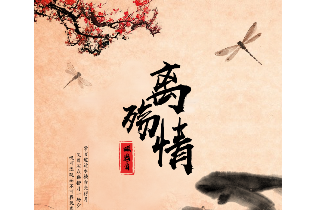離殤情(磁感音演唱的歌曲《離殤情》) 離殤情(磁感音演唱的歌曲《離殤情》)