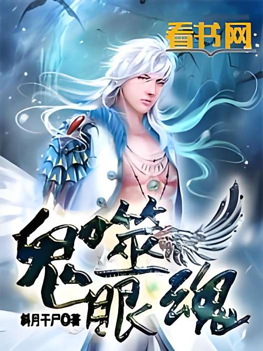 鬼眼噬魂 鬼眼噬魂