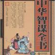 中華智謀全書 中華智謀全書