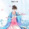 繼室毒妃 繼室毒妃