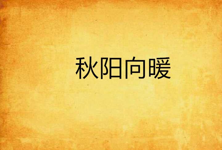 秋陽向暖