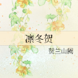 凜冬賀 凜冬賀
