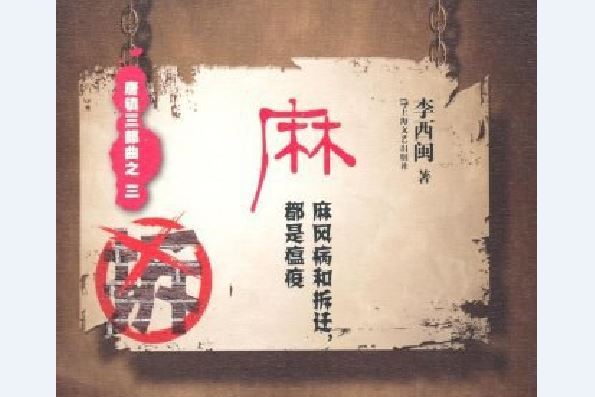 麻(李西閩所著書籍) 麻(李西閩所著書籍)