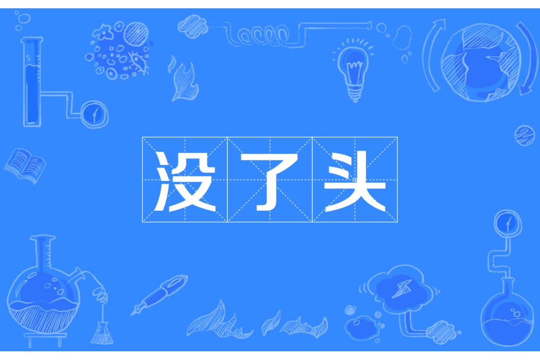 沒了頭 沒了頭