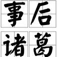 事後諸葛亮