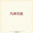 凡體歸途 凡體歸途
