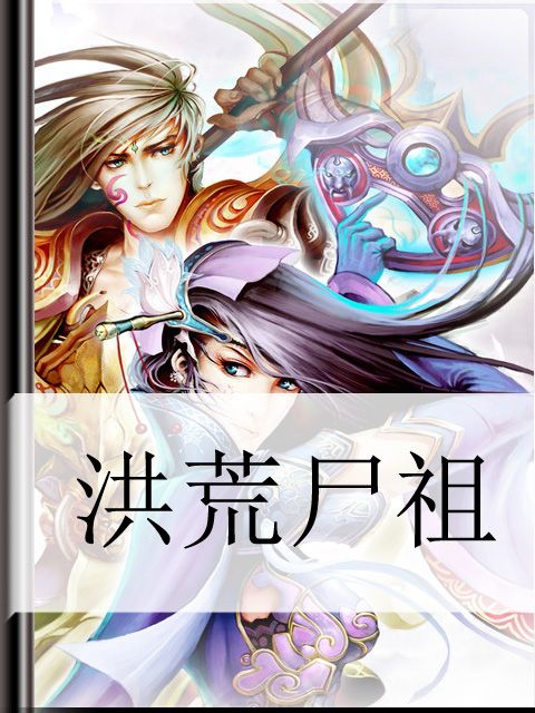 洪荒屍祖 洪荒屍祖