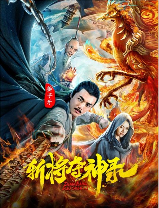 斬將奪神錄 斬將奪神錄
