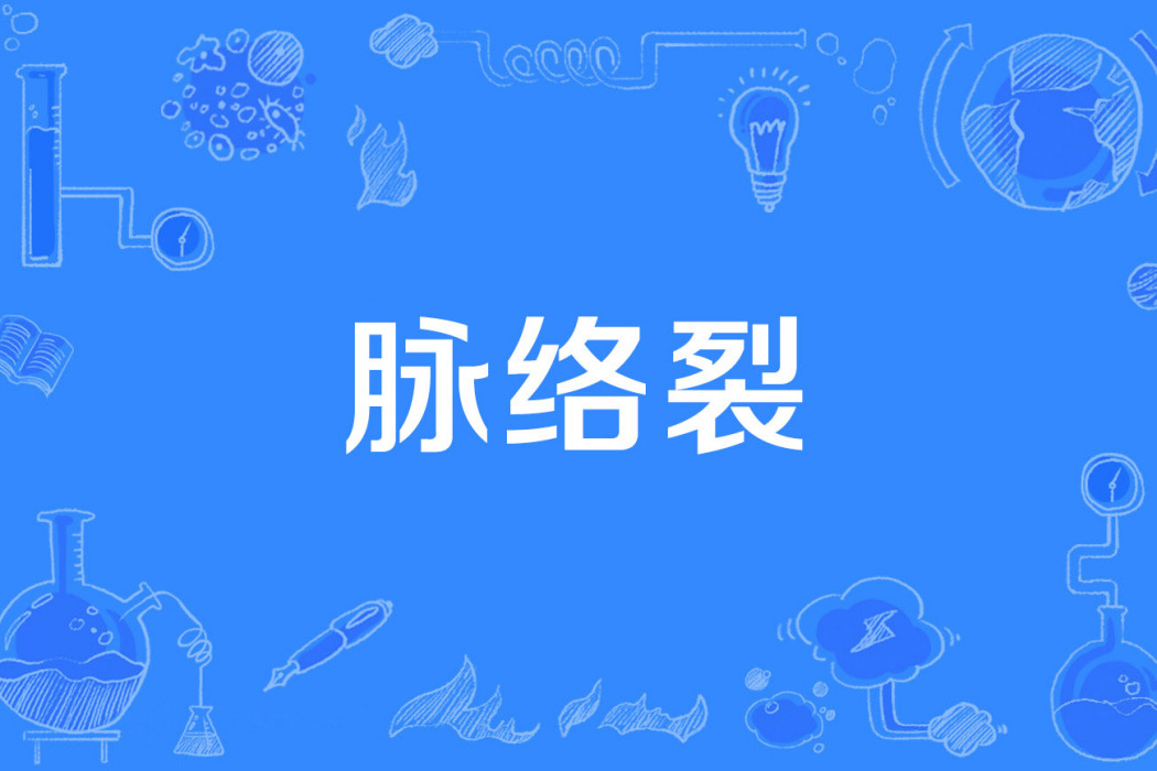 脈絡裂