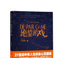 絕望遊戲(長篇小說)