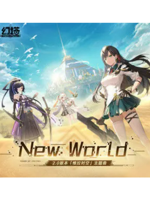 New World(幻塔手遊、錢潤玉演唱的歌曲) New World(幻塔手遊、錢潤玉演唱的歌曲)