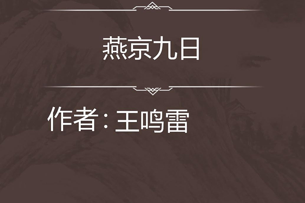燕京九日 燕京九日