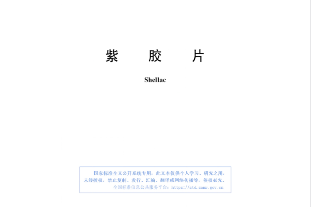 紫膠片(中華人民共和國國家標準)