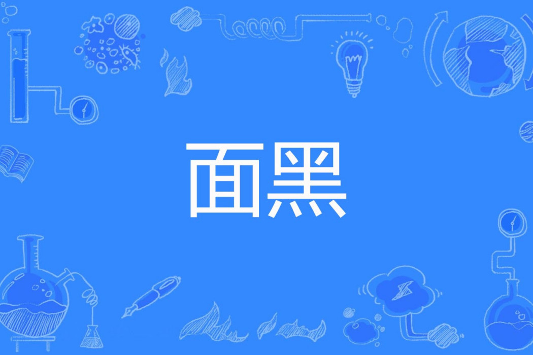 面黑 面黑