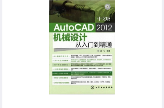 中文版AutoCAD 2012機械設計從入門到精通