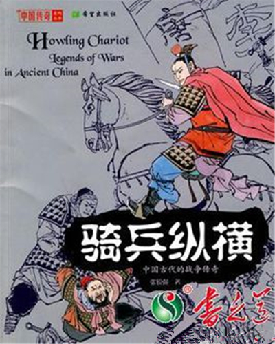 騎兵縱橫：中國古代的戰爭傳奇