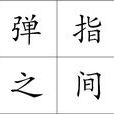 彈指之間 彈指之間