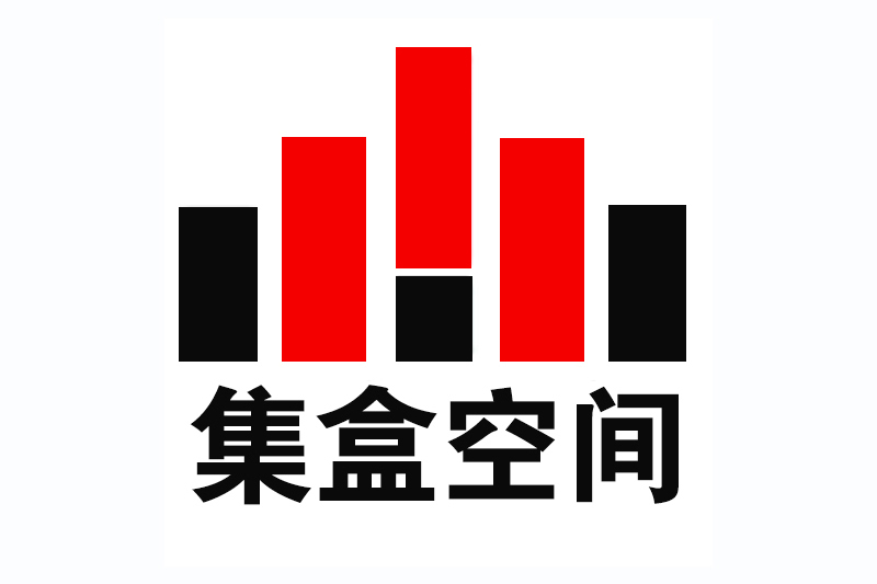 集盒空間 集盒空間