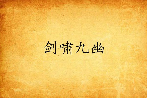劍嘯九幽 劍嘯九幽