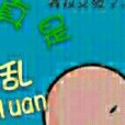 真是亂了