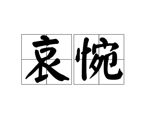 哀惋 哀惋