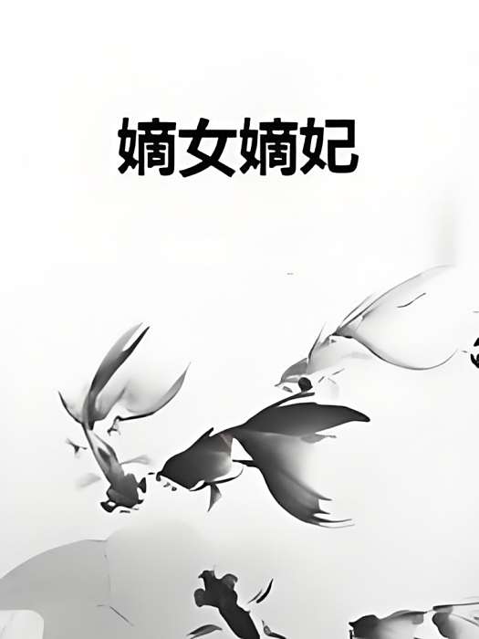 嫡女嫡妃 嫡女嫡妃