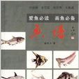 魚譜 魚譜