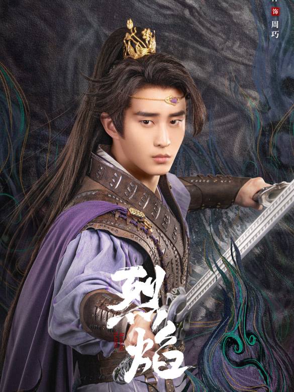 烈焰(2024年鄭偉文執導的古裝玄幻劇)
