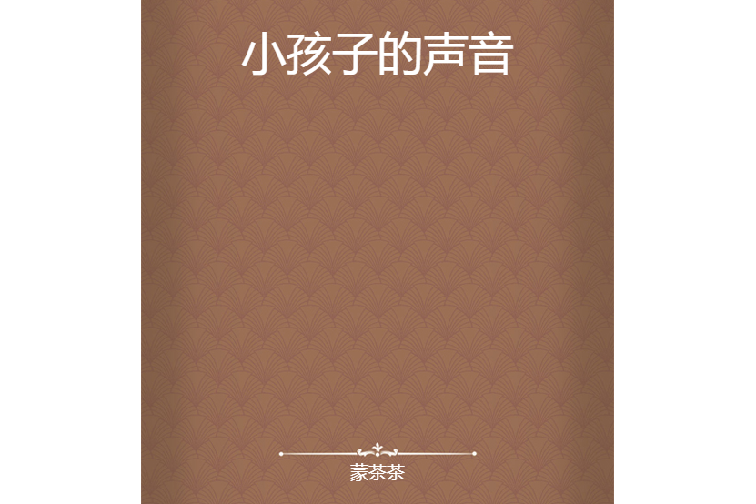 小孩子的聲音 小孩子的聲音