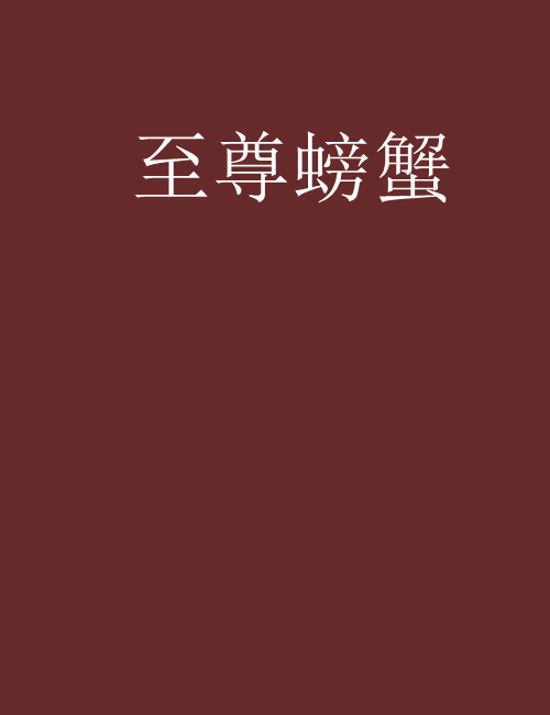 至尊螃蟹 至尊螃蟹