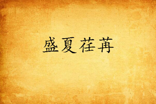 盛夏荏苒