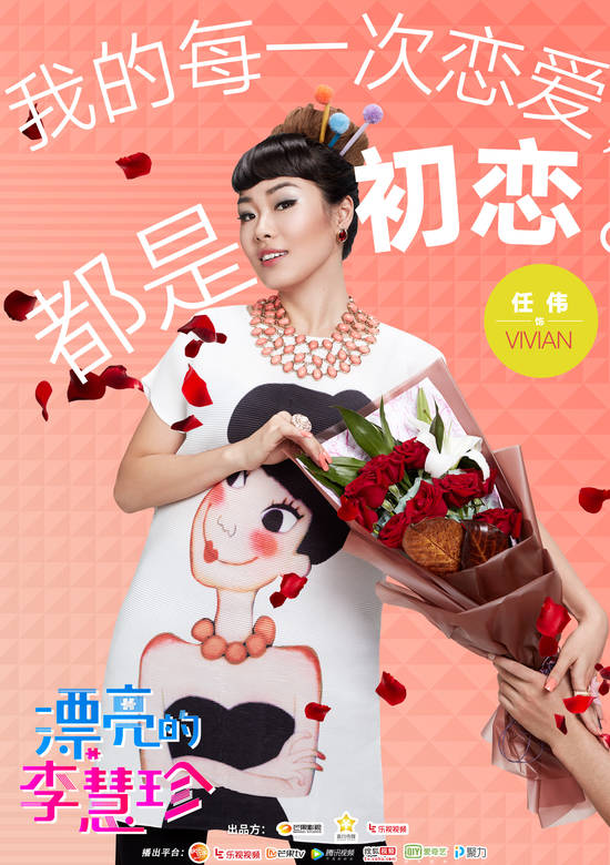 漂亮的李慧珍(漂亮的她)